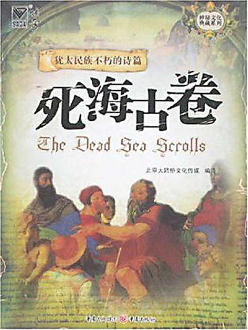Cover image for 死海古卷 (The Dead Sea Scrolls)